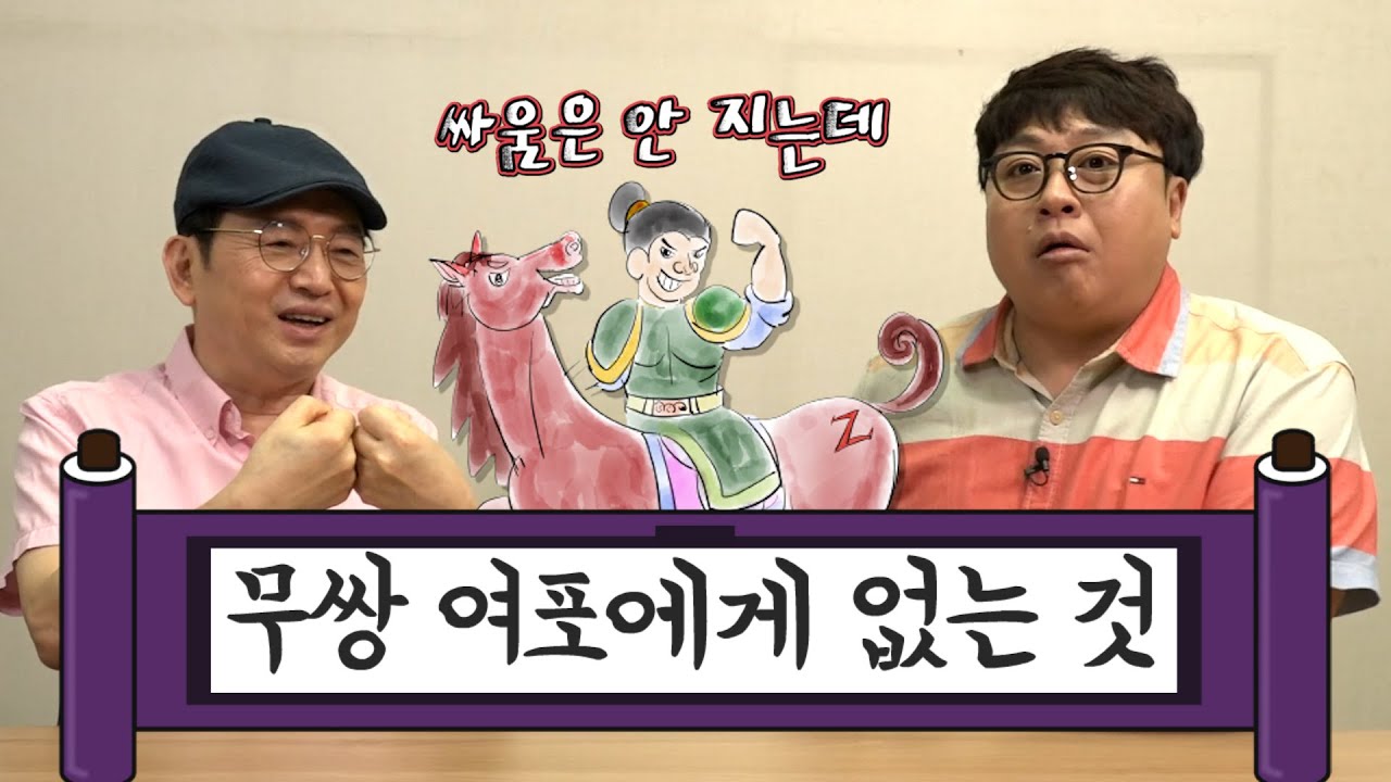 [임용한의 삼국지 마스터 X]무쌍 여포는 왜 천하를 제패하지 못했나?