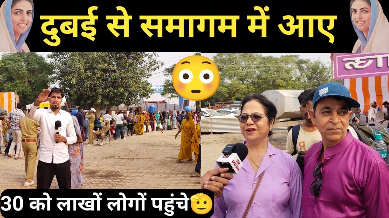 दुबई से निरंकारी संत समागम में आए पति पत्नी ने कहीं अनोखी बात, Nirankari sant Samagam Latest Video 