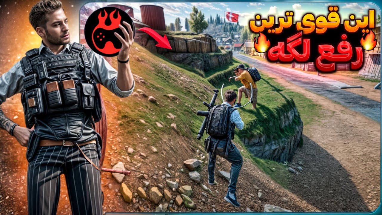 قوی ترین رفع لگ برای موبایل🔥۱۰۰٪تضمینی(تست شده) کالاف دیوتی موبایل
