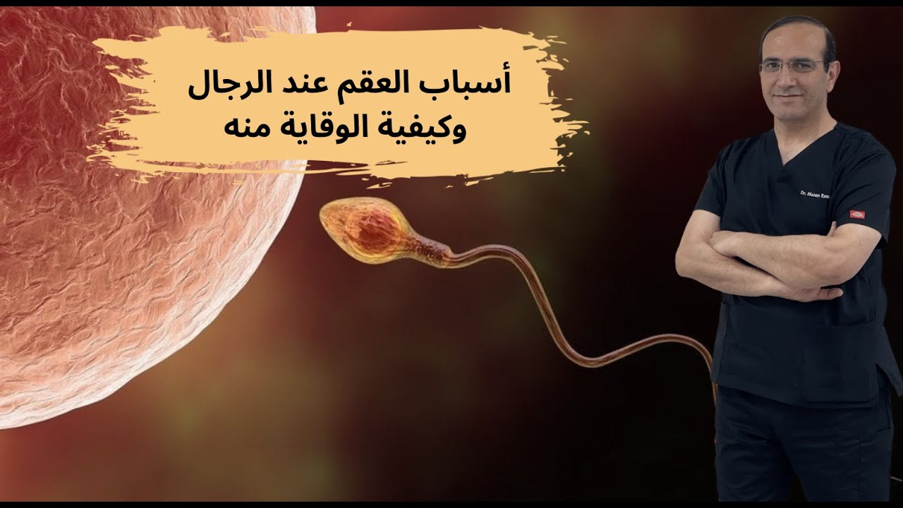 أسباب العقم عند الرجال وكيفية الوقاية منه