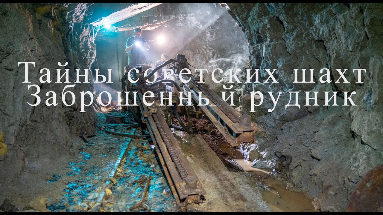 В поисках советской машины, исследования горной выработки с заброшенным проходческим комбайном