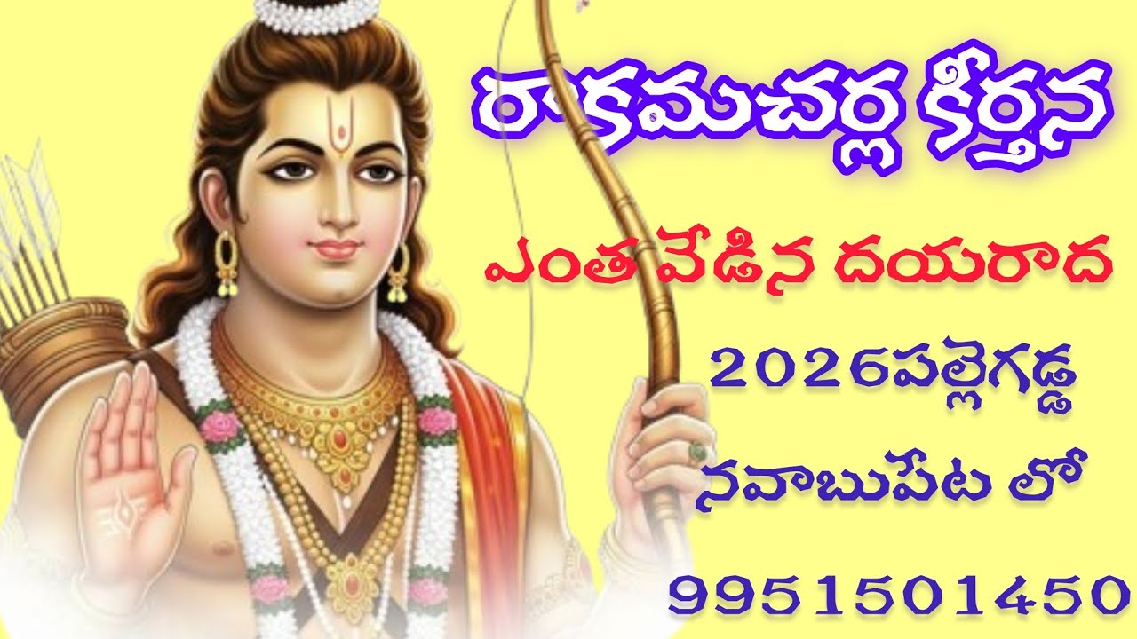 ఎంత వేడిన దయ రాదా నీకు | రాకమచర్ల వెంకట దాసు కీర్తన| 20 26 పల్లెగడ్డ. మ నవాబుపేట్ లో 