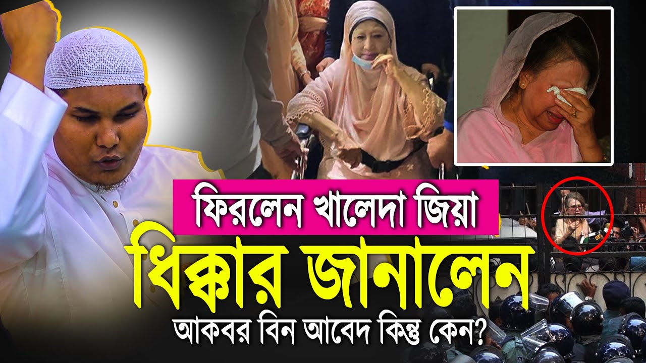 ফিরলেন খালেদা জিয়া ধি ক্কার জানালেন আকবর বিন আবেদ কিন্তু কেন? | Akbar bin abed new waz