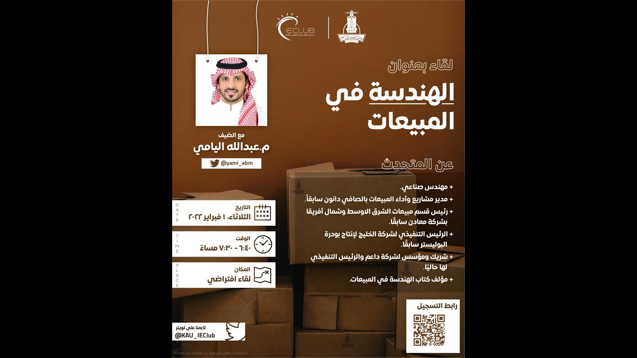 الهندسة في المبيعات مع المهندس عبدالله اليامي