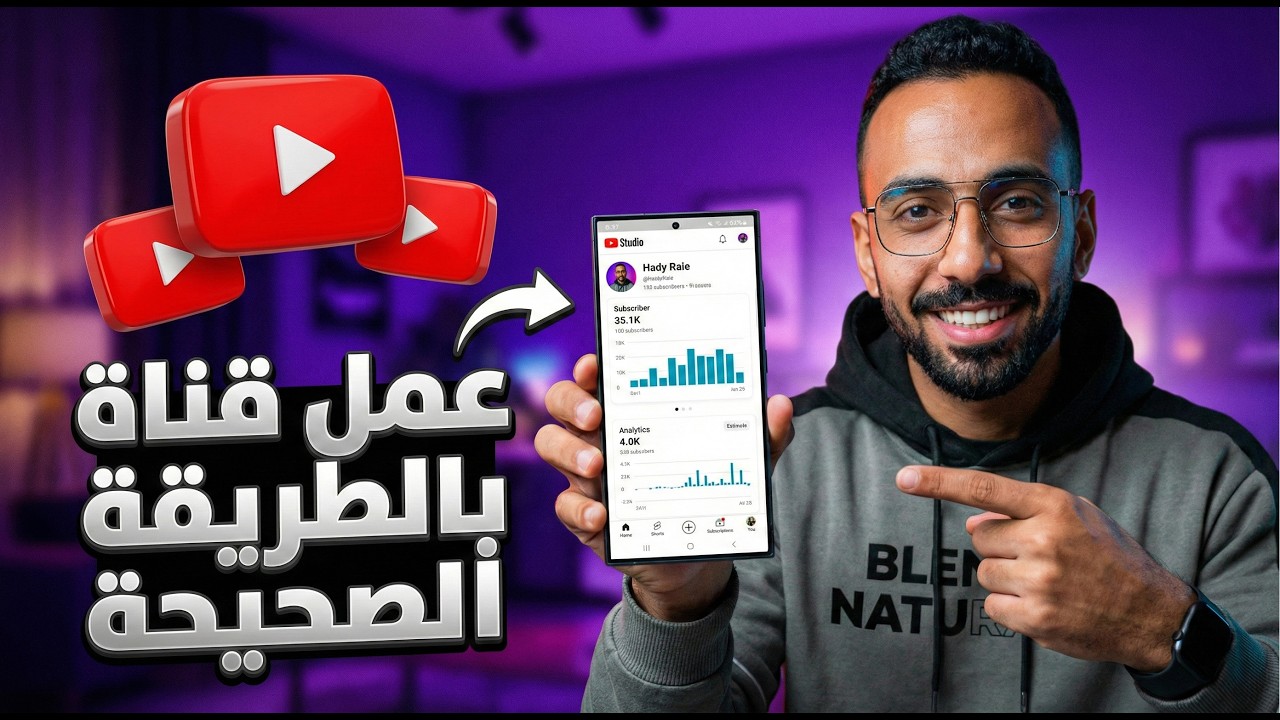 كيفية عمل قناة يوتيوب ناجحة في 2026 الدليل الكامل للمبتدئين