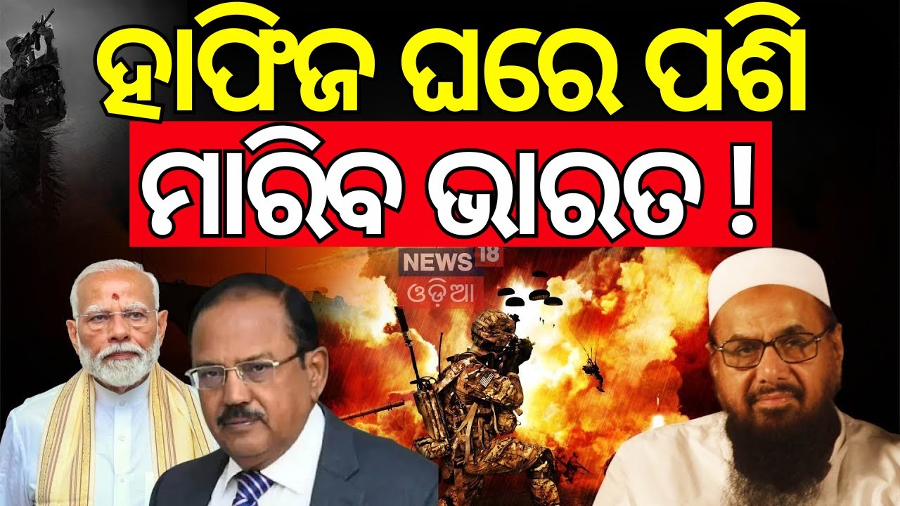 ମାଷ୍ଟରମାଇଣ୍ଡ ପାଇଁ ସିକ୍ରେଟ ପ୍ଲାନ | Hafiz Saeed Mastermind Of Pahalgam Attack | Jammu Kashmir Attack