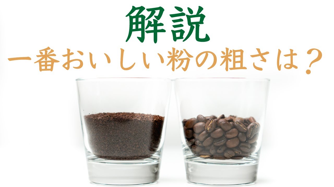 【徹底解説🔰】ベストな設定で挽くとコーヒーは美味しくなる！コーヒーミルの粗さ設定の考え方を解説|Nif Coffee（ニフコーヒー）