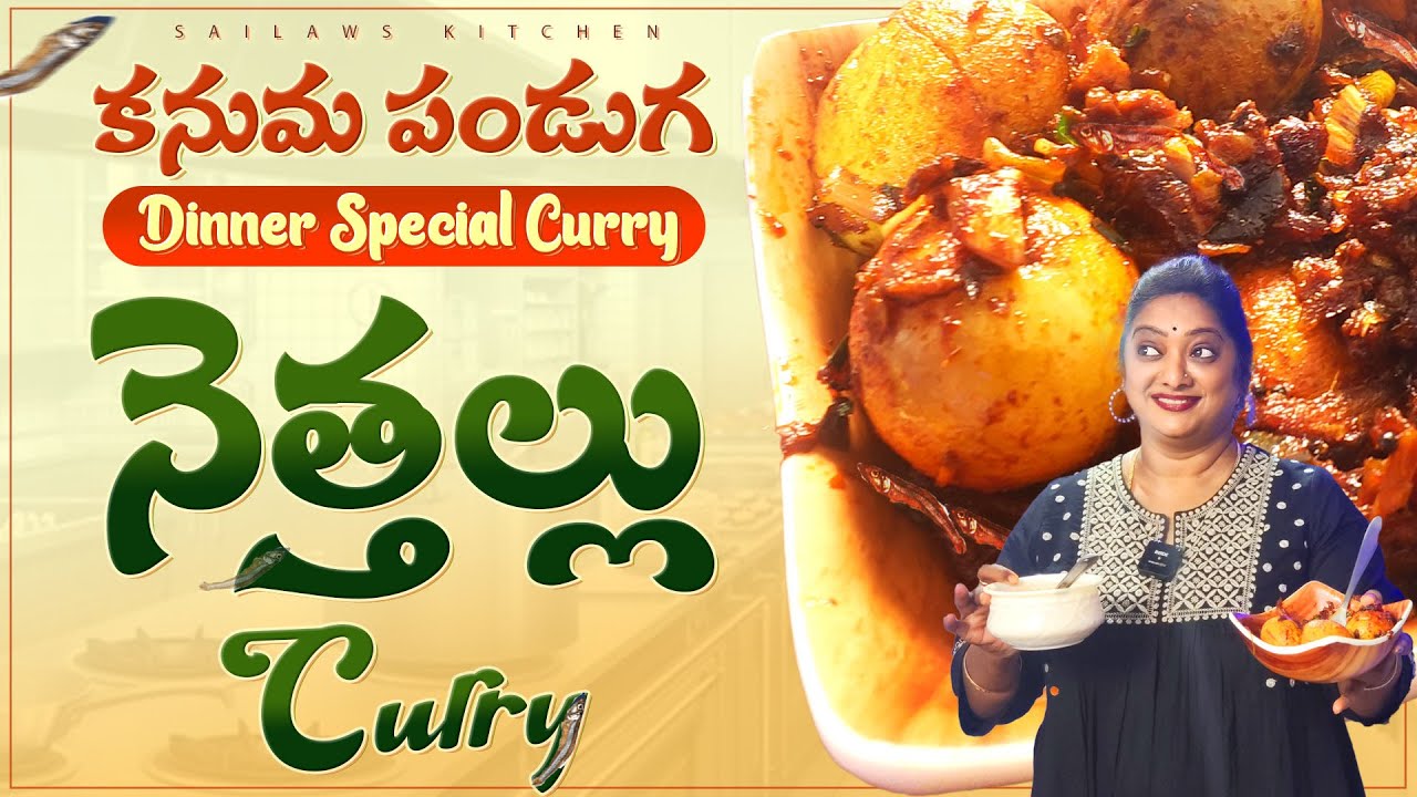 కనుమ పండుగకి  స్పెషల్ నెత్తల్లు కోడిగుడ్డు ఇగురు 😋 ఇంత రుచిగా ఉంటదని అనుకోరు! 🤩 Sailaws Kitchen