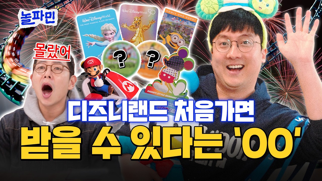 디즈니, 유니버셜 가기 전 필수 시청! 테마파크버프가 전세계 테마파크 원정으로 노는 법 | 놀파민 ep.7