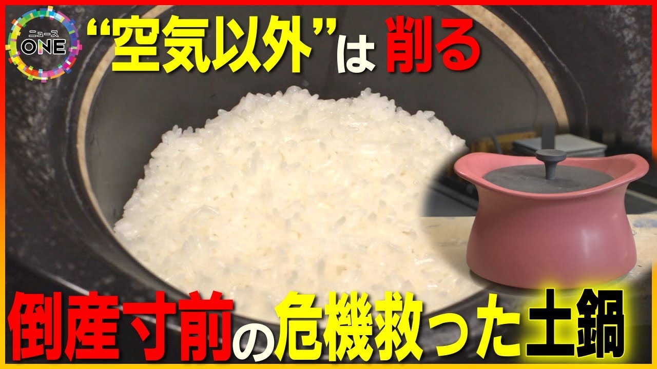 倒産寸前からの大逆転劇…“空気以外は削る”町工場が作った万古焼ベースの土鍋 オープンしたカフェは「ご飯が美味しい」と人気に
