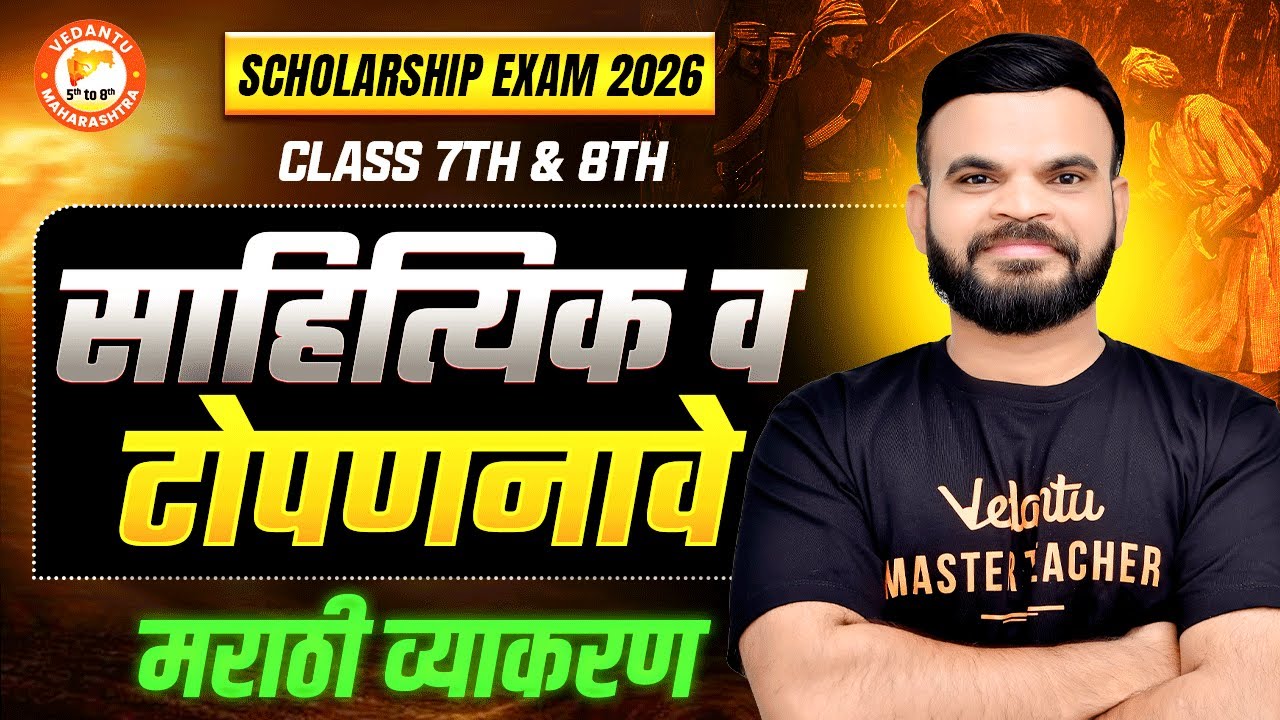 Literary and Pseudonyms Marathi Scholarship Exam | Class 7th & 8th Marathi | Scholarship Exam 2026