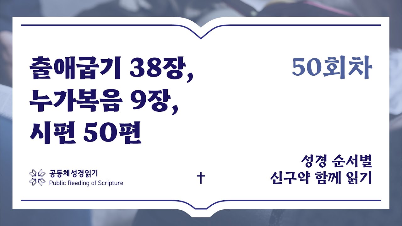 신구약 함께 읽기_2월 19일_50일차 (출 38, 눅 9, 시 50)