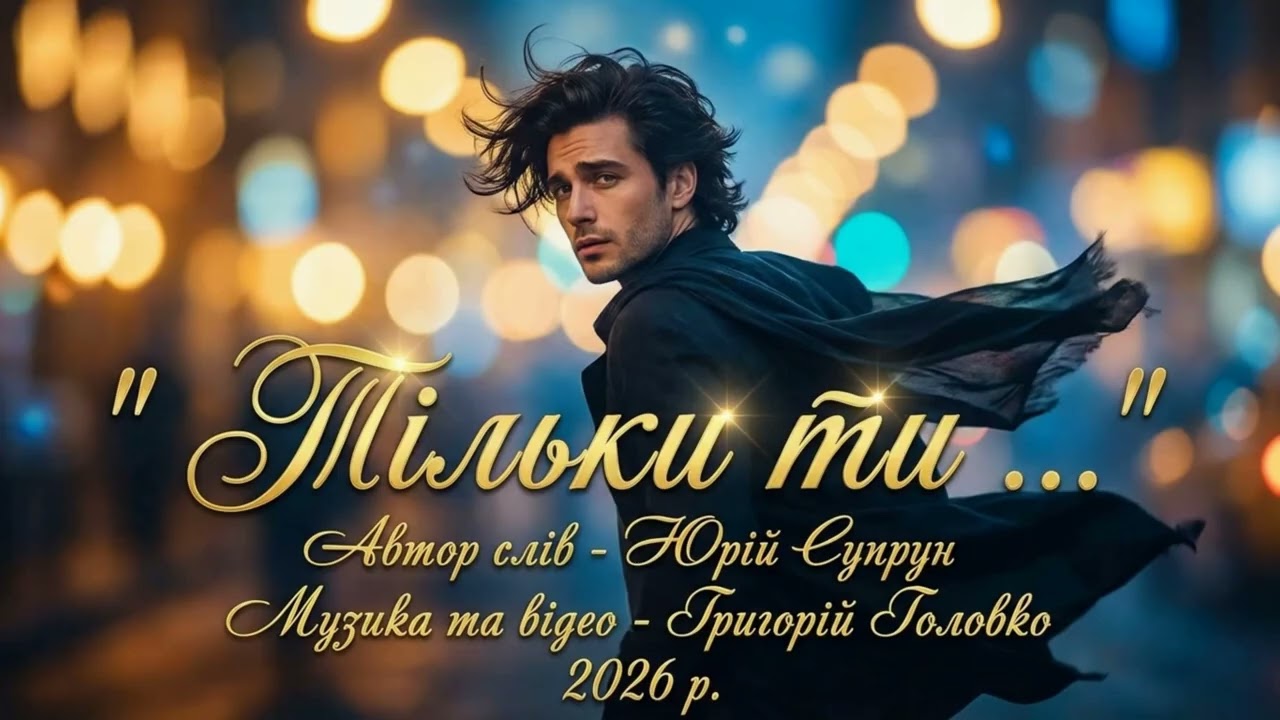 ТІЛЬКИ ТИ ...