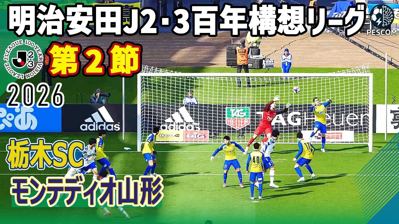 栃木SC vs モンテディオ山形｜2026 明治安田 J2･3百年構想リーグ 第2節｜サカゲー AIシミュレーション｜ウイイレ2021 efootball2025 Jリーグ