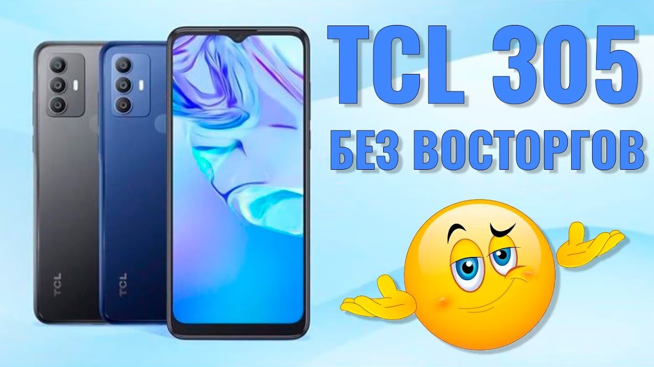 Без восторгов. TCL 305 честный обзор