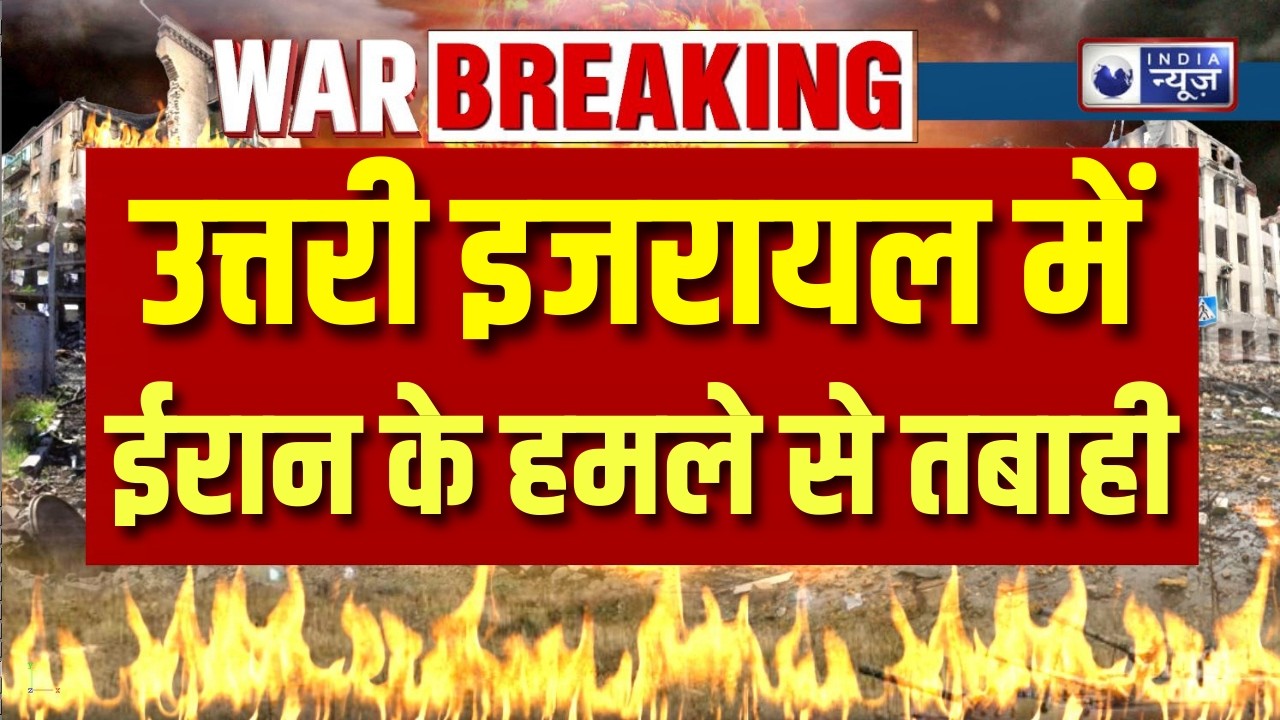 Northern Israel Rockets: ईरान ने उत्तरी इज़राइल पर 500 रॉकेट हमले किए, भारी तबाही ! Breaking