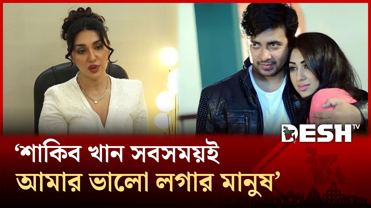 শাকিব খান সবসময়ই আমার ভালো লাগার মানুষ: অপু বিশ্বাস | Desh TV Entertainment