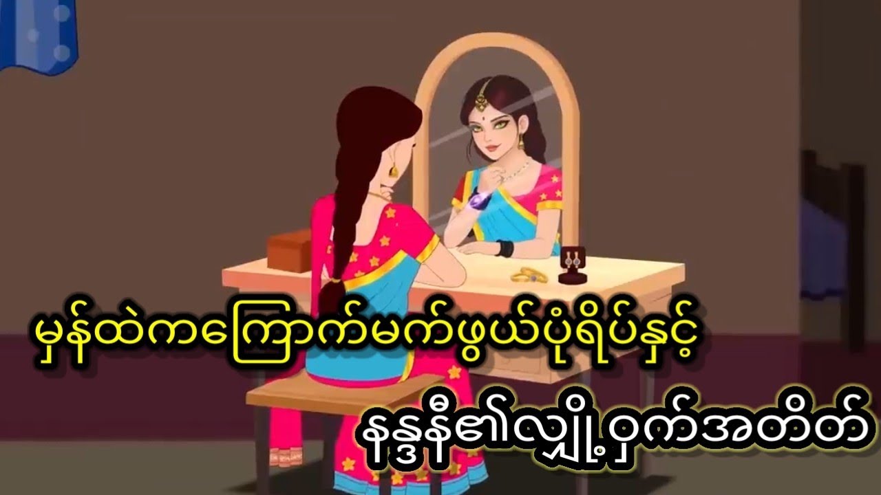 နဂါးနှင့်နတ်သမီးတို့၏သွေးနှောရာမှပေါက်ဖွားလာသောအချစ်ကျိန်စာ