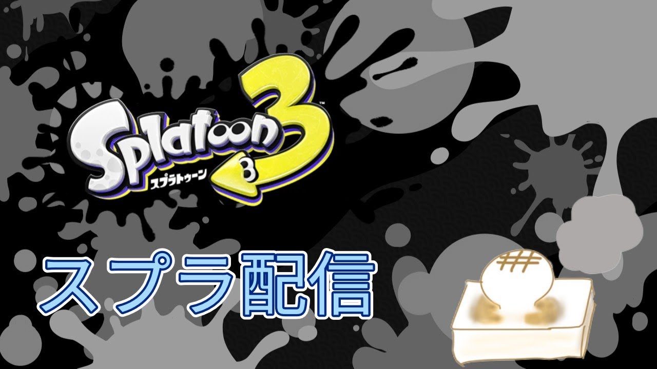 オープン・プラべ参加型←23時～イベントマッチ参加型【スプラトゥーン3】それまで適当に