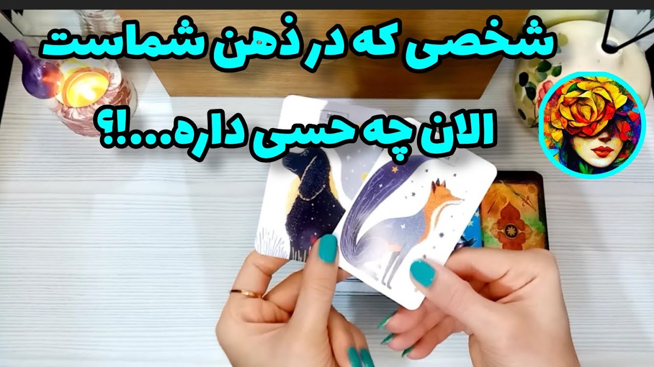 شخصی که در ذهن شماست ، الان به شما چه حسی داره ..!؟ فال تاروت 💚💝