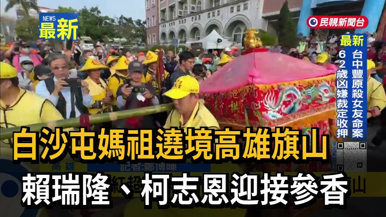 白沙屯媽祖遶境高雄旗山　賴瑞隆、柯志恩迎接參香－民視新聞