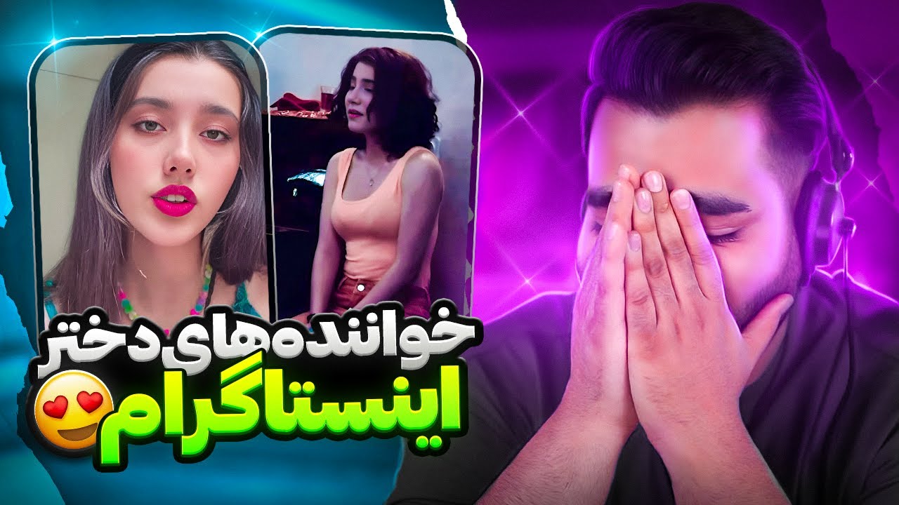 خواننده های دختر اینستاگرام هرروز دارن خوش صدا تر میشن😍|این صدا دیوونم کرد