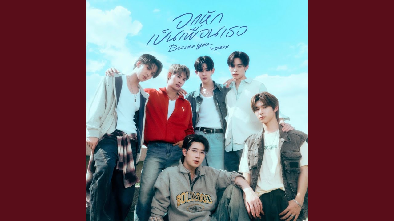 อกหักเป็นเพื่อนเธอ (Beside you)