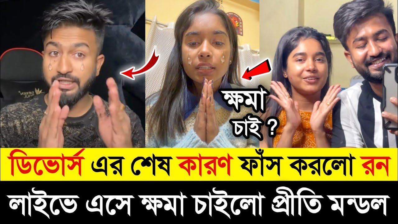 প্রীতি কে ডিভোর্স দেওয়ার কারণ ফাঁস করলো রন | লাইভে এসে ক্ষমা চাইল prithi mondal | bong ron |  