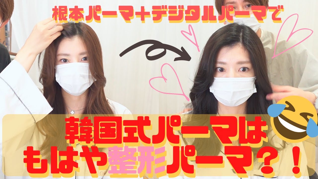 【韓国式パーマ】を実際のリアルお客様にかけさせていただきました！乾かすだけでヨシンモリ！！！根元パーマ＋デジタルパーマ