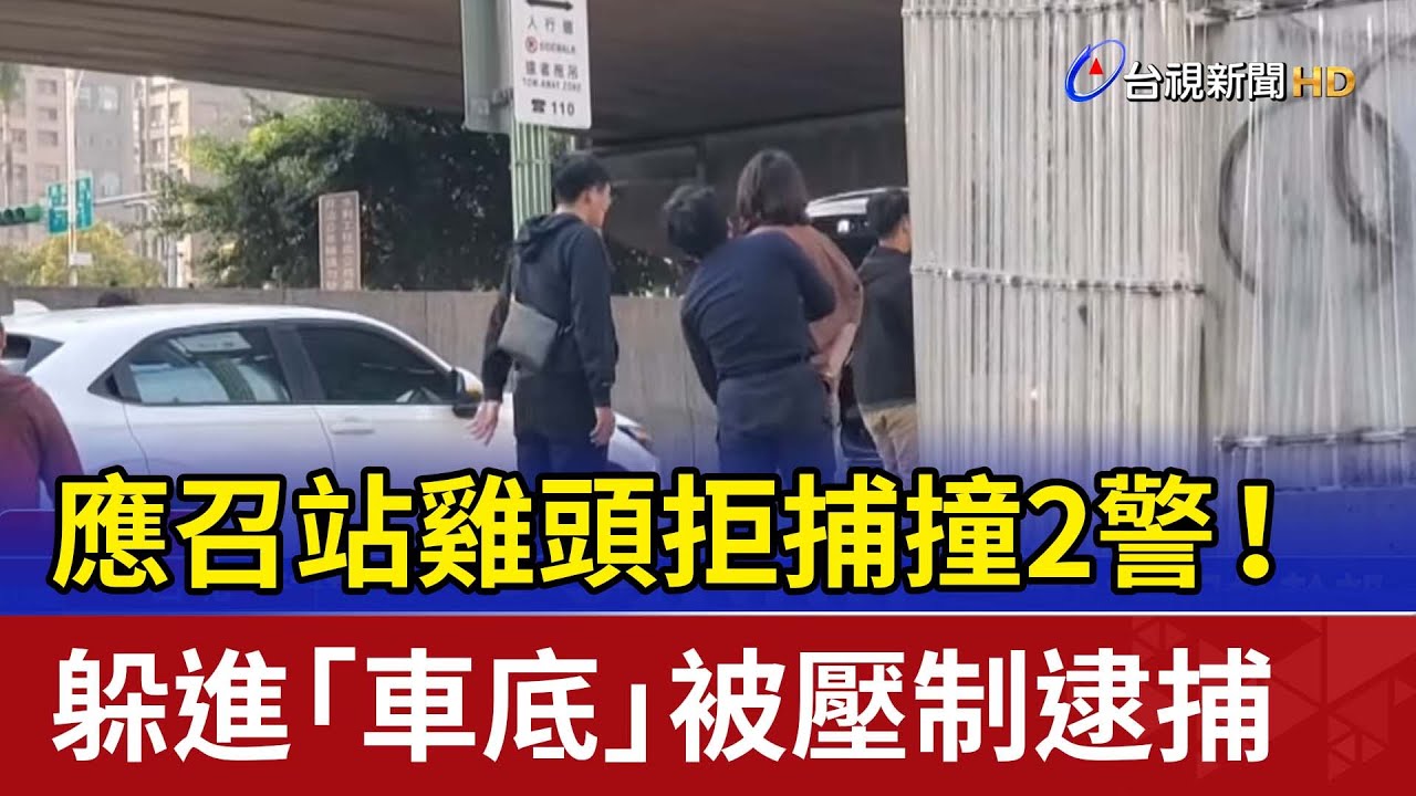 應召站雞頭拒捕撞2警！ 躲進「車底」被壓制逮捕