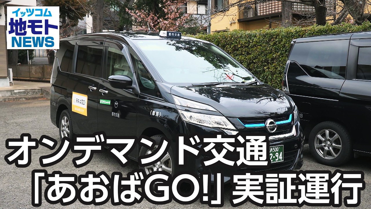 オンデマンド交通「あおばＧＯ！」実証運行【地モトNEWS】2026/2/19放送