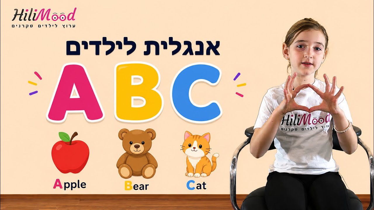 הילימוד - אנגלית לילדים | ABC