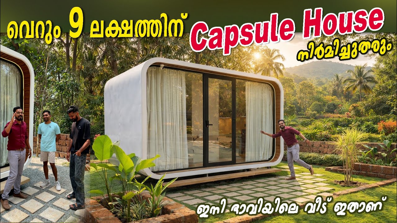വീടിനു കുറെ പൈസയെന്തിന് കളയണം - വെറും 9 ലക്ഷത്തിന് Capsule വീട് നിർമിച്ചുതരും-Future House