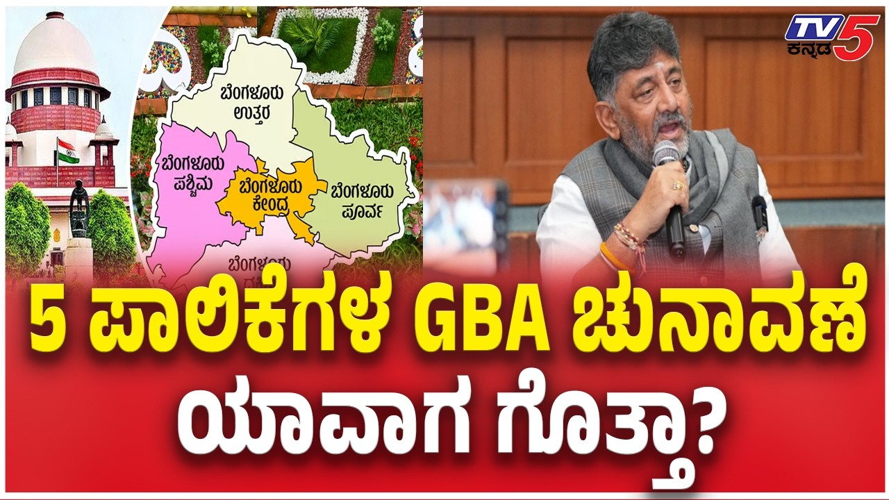 Revenue Crisis Hits GBA Corporations5 ವಾರ್ಡ್‌ಗಳ GBA ಚುನಾವಣೆ ಯಾವಾಗ ಗೊತ್ತಾ? DK Shivakumar Siddaramaiah