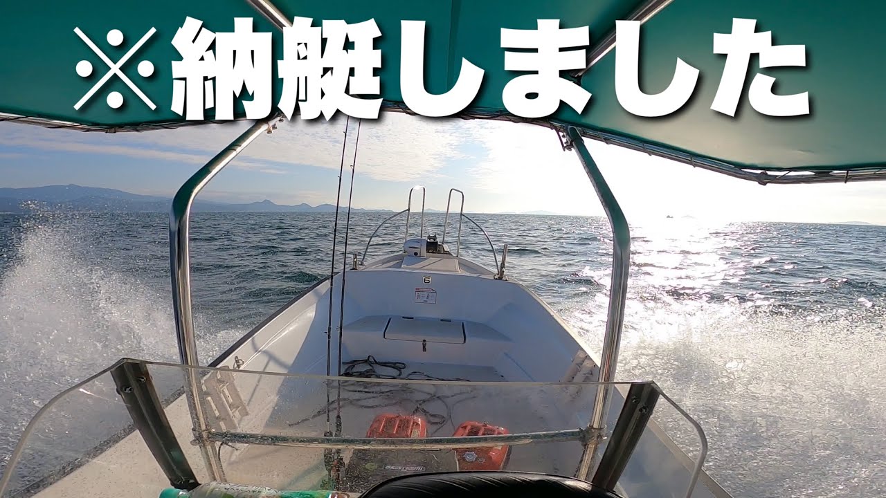 【納艇】新しい船を買いました【命懸け】福山➡︎松山へ130kmの船旅