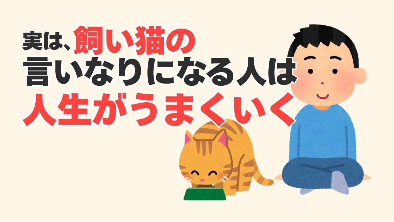【心理雑学】飼い猫の言いなりになる人ほど、人生がうまくいく本当の理由。人生の雑学。