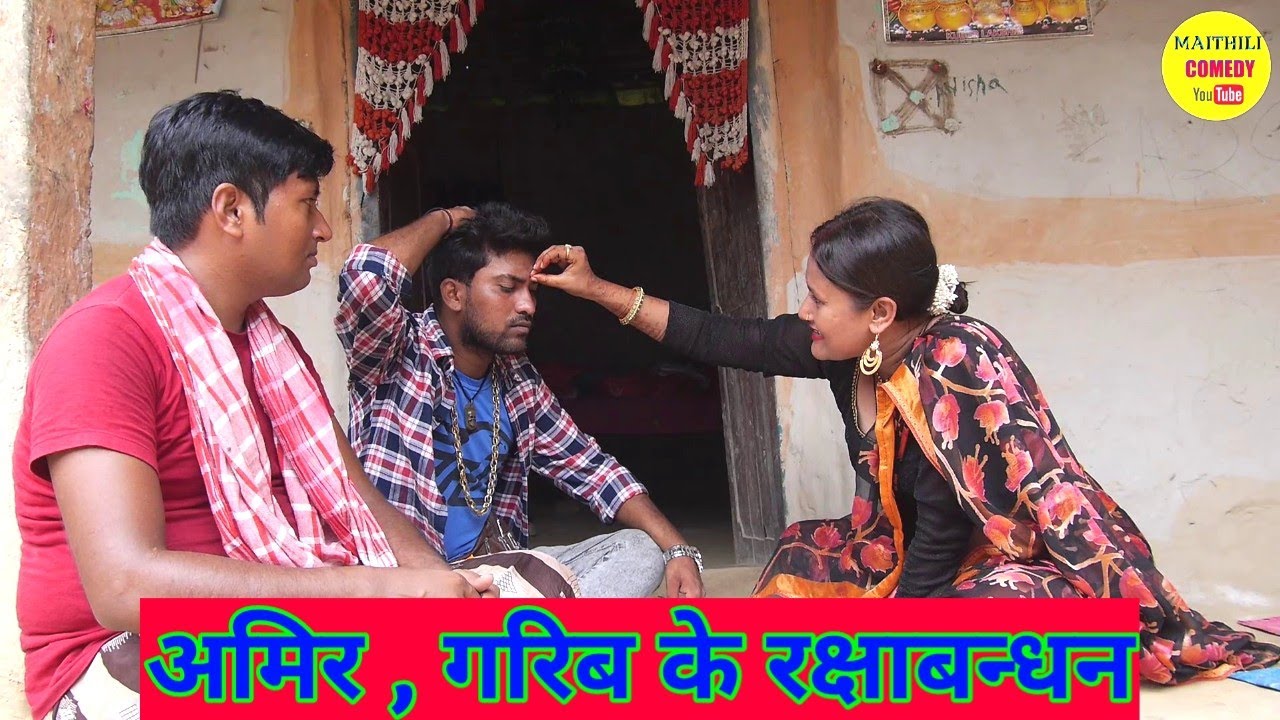 राखी मे गरिब भाइ के बेजति कैलक फुलाे // Maithili Comedy 2022 //