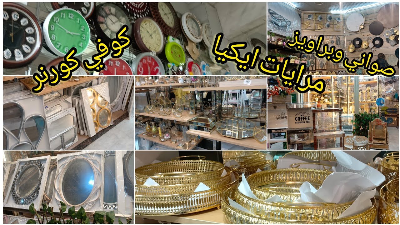 جوله في درب البرابرة صواني الديكور و براويز التراند مرايات ايكيا كوفي كورنر والشمعدان