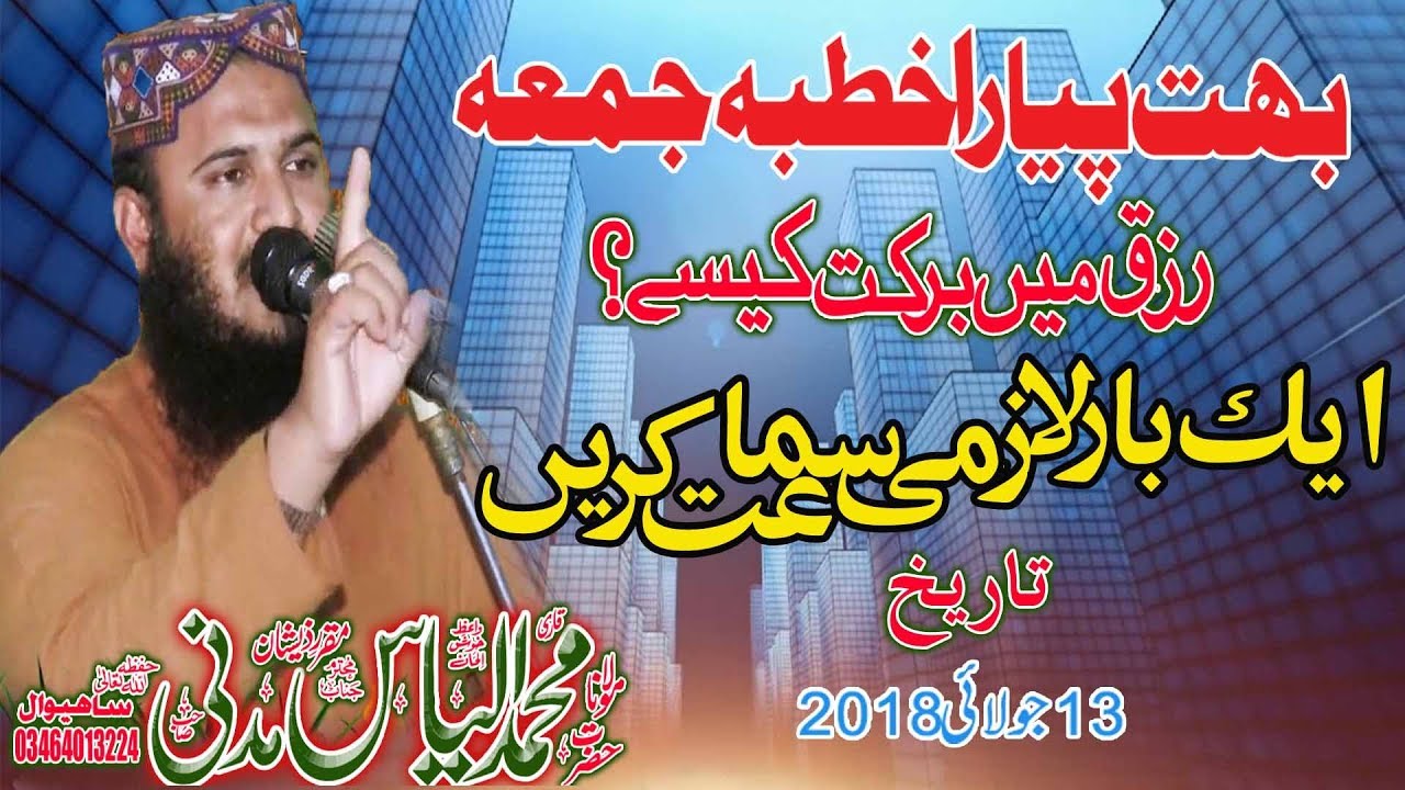 Molana Qari ilyas Madni sb Topic Rizaq me Barkat ke Asbab khutba Joma in Fsd 13.07.2018