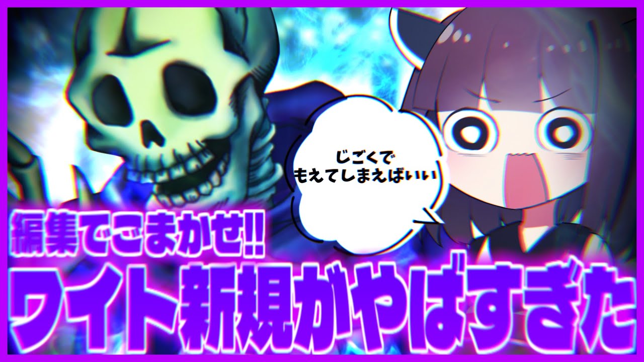 【MEGALOVANIA】新規が追加されたワイトデッキがやばすぎた　～心～【遊戯王マスターデュエル】【VOICEROID実況】
