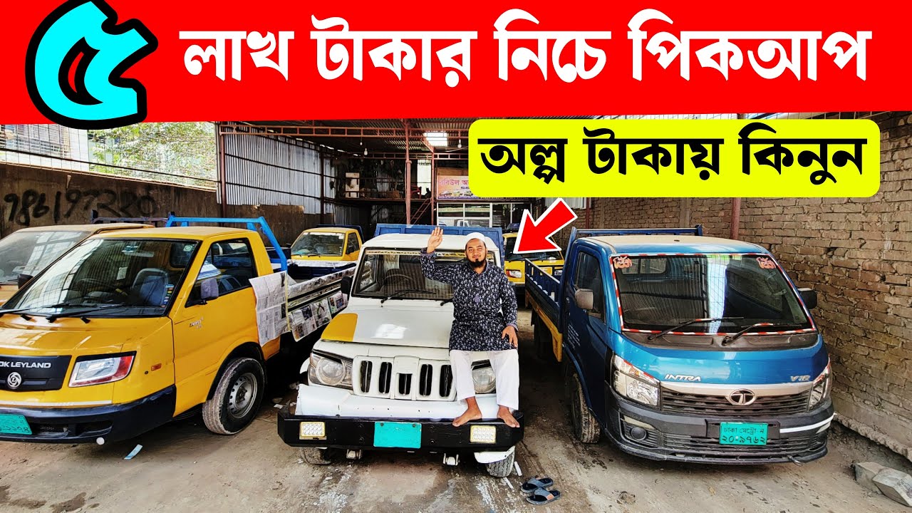 মাত্র ৫ লাখ টাকায় পিকআপ! বিশ্বাস না হলে ভিডিও দেখুন