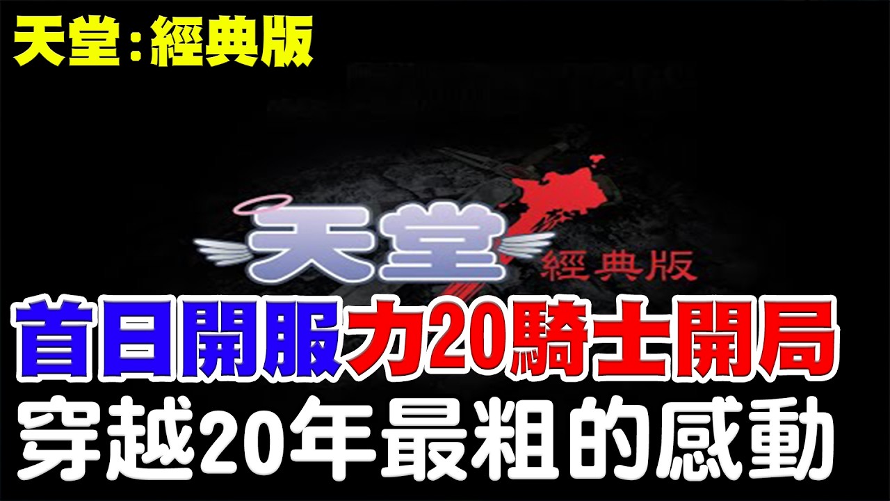 【天堂：經典版】穿越20年前的感動《首日開服：力20騎士開局》終究是經典還是魔改一起來見證，伺服器：戰神 / 血盟：守護經典的韭菜！【阿瑞斯Ares】