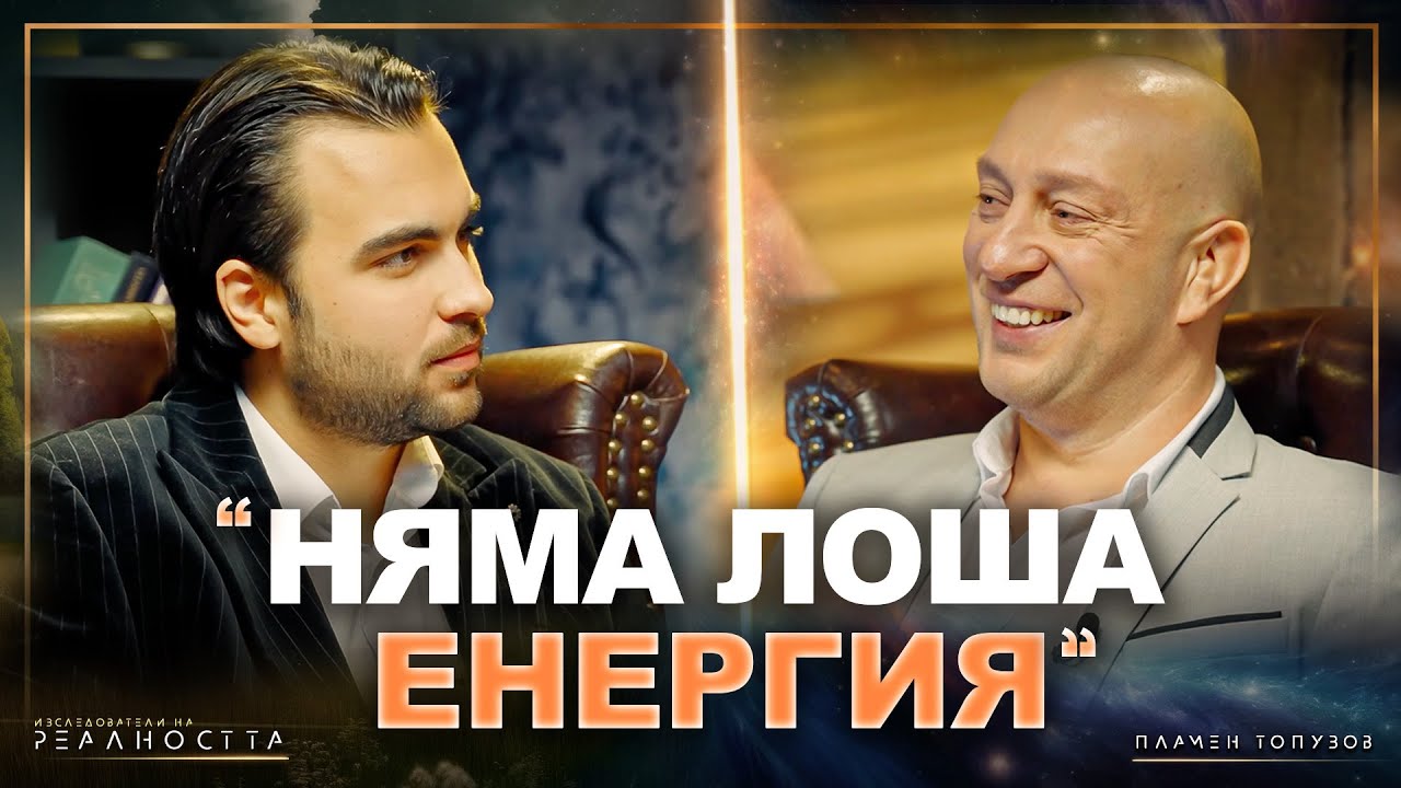Алхимия на Съзнанието: Пътуване през Измеренията на Живота - (гост Пламен Топузов) INRA S1EP32
