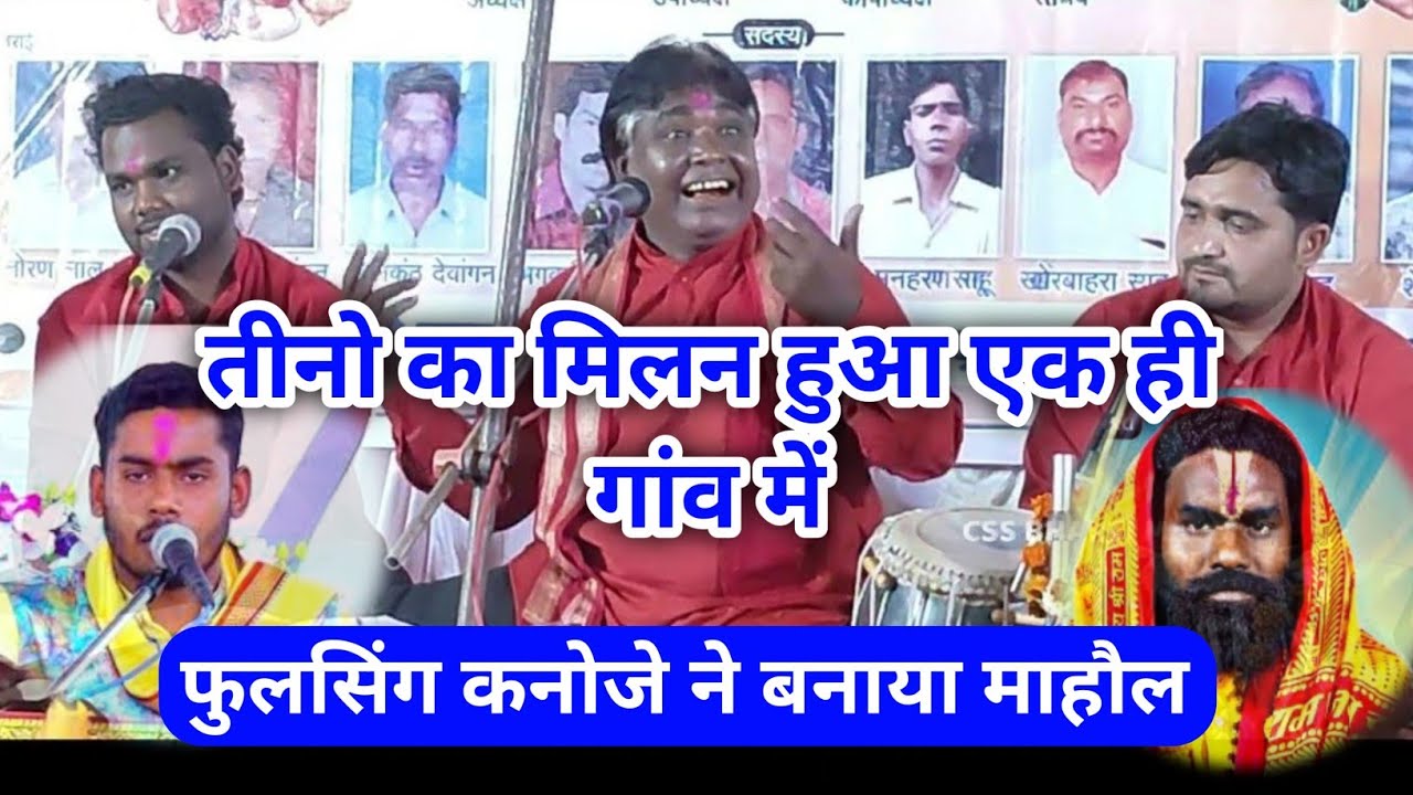 कामता प्रसाद, फुलसिंग कनोजे, अभिषेक साहू तीनों का रामायण जबरदस्त | लेकिन फुलसिंग की तो बात ही अलग।