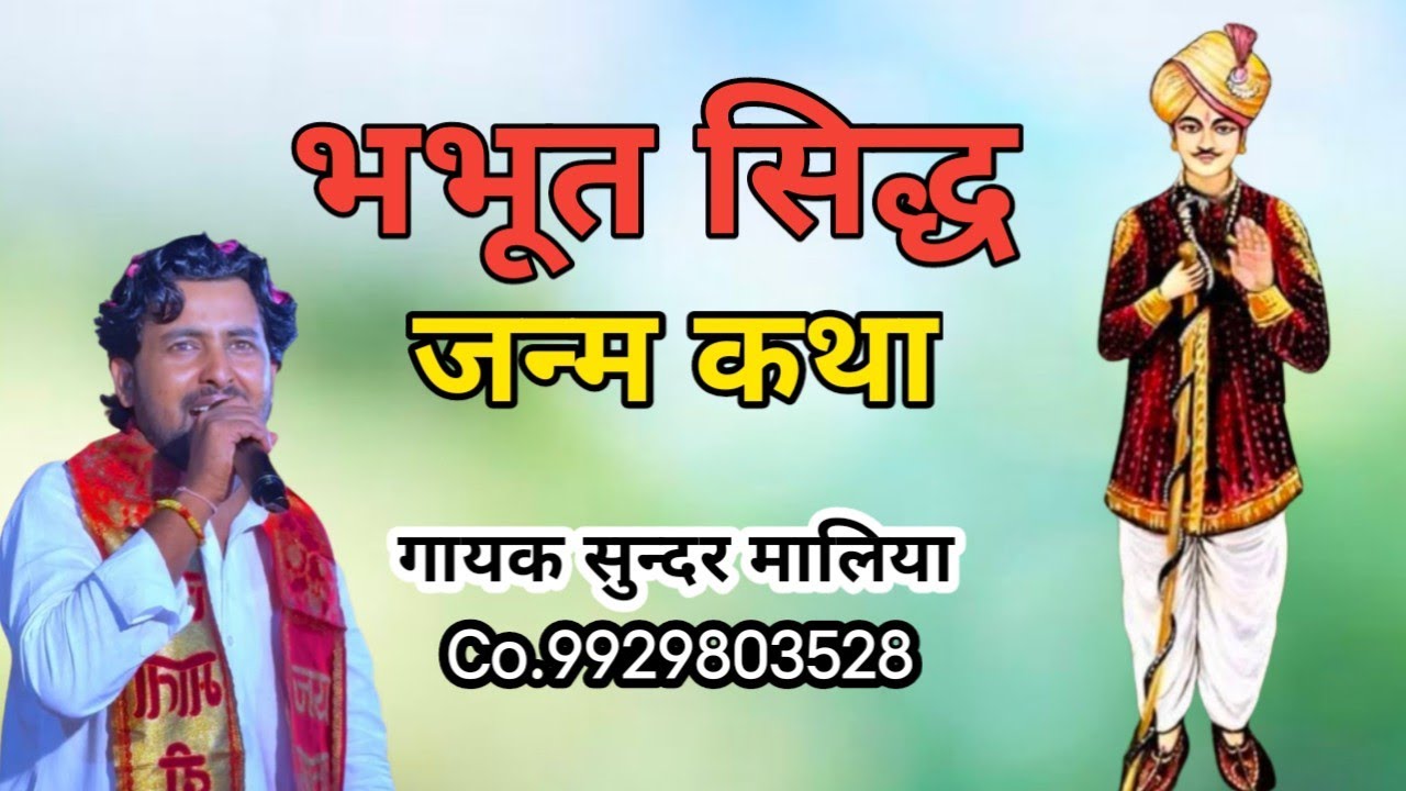 भबूता सिद्ध जन्म कथा गायक सुन्दर मालिया नाथवाना // bhabuta sidh janam ktha singer sundar maliya