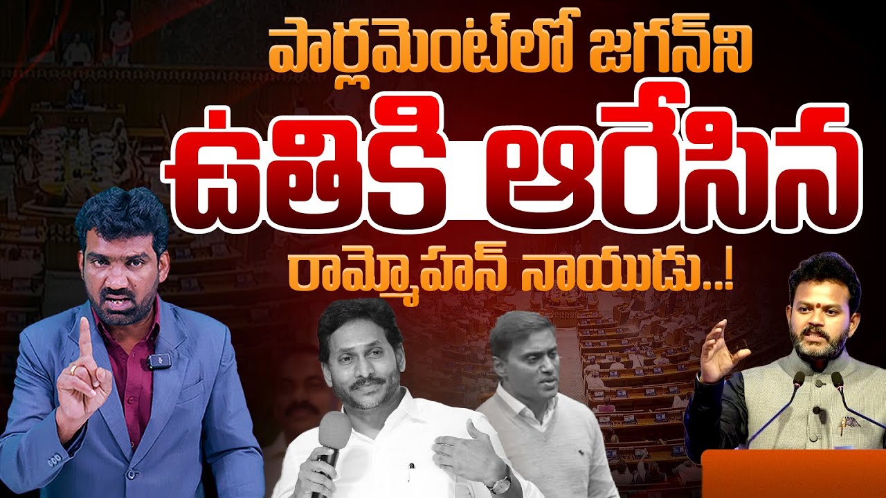 జగన్ ని ఉతికి ఆరేసిన రామ్మోహన్ నాయుడు | Minister Ram Mohan Naidu Comments on Jagan in Parliament