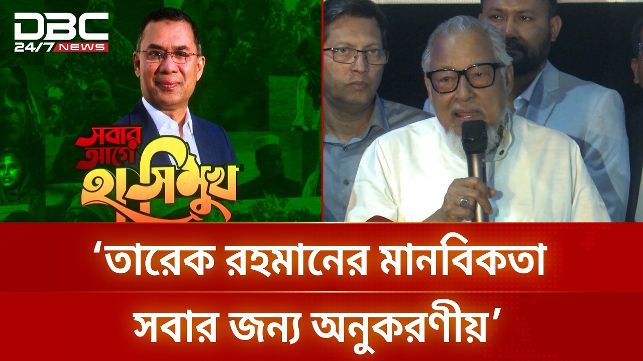 ‘জীবনের চরম দুঃসময়েও সাধারণ মানুষের পাশে দাঁড়িয়েছেন তারেক রহমান’ | Tareque Rahman | DBC NEWS