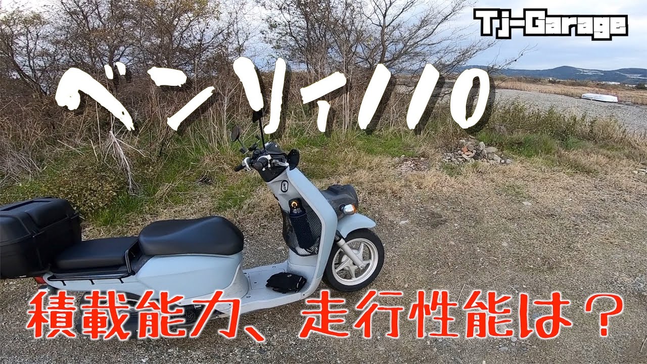 ベンリィ110走行性能や積載能力はどうなの？通勤で1ヶ月ほど使ってみての感想はこんな感じ[カスタム][キャンツー][ウーバーイーツにも最適]