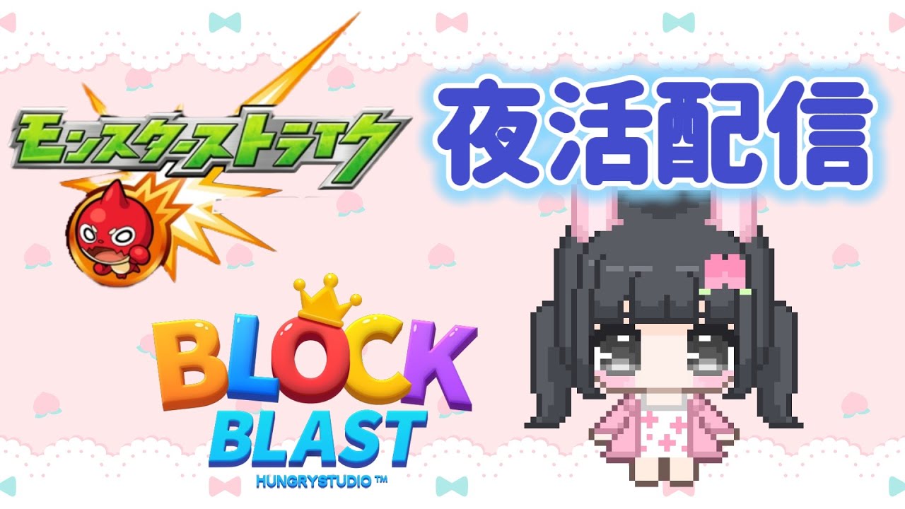 【モンスト＋ブロックブラスト】アポカリプスの星墓/雑談×ブロックブラスト
