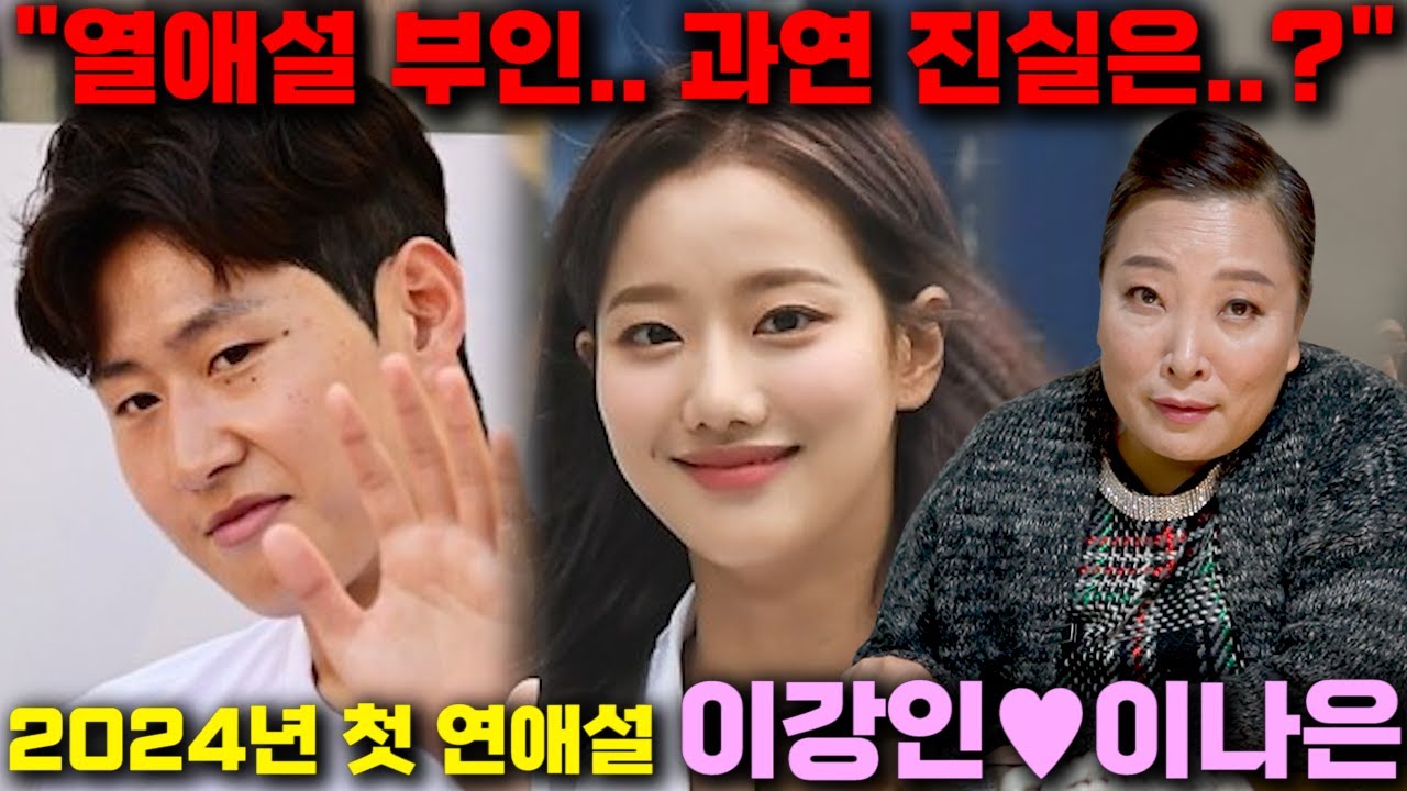 2024년 첫 열애설 이강인♥이나은...과연 진실은?! / 이강인 이나은 궁합 사주풀이